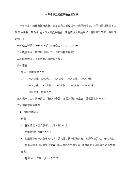 2018年中秋互动娱乐晚会策划书