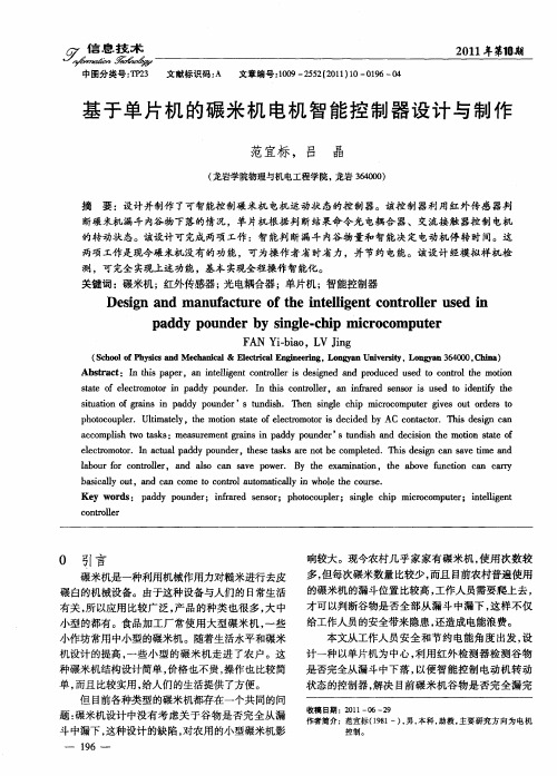 基于单片机的碾米机电机智能控制器设计与制作