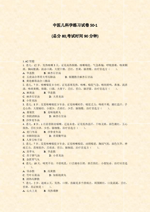 中医儿科学练习试卷50-1_真题-无答案