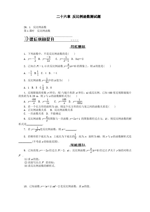 人教版九年级数学下册第26章 反比例函数测试题 课后巩固提升附答案【精】