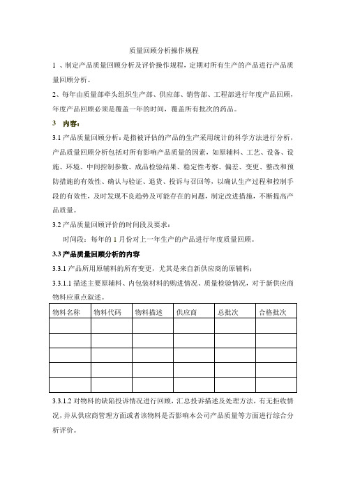 质量回顾分析操作规程
