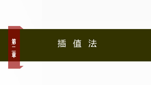数值计算方法 三次样条插值1 - 三次样条插值1