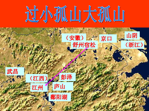 人教高中选修中国古代诗歌散文《 过小孤山大孤山 陆游》牛春青PPT课件 一等奖新名师优质课获奖比赛公开