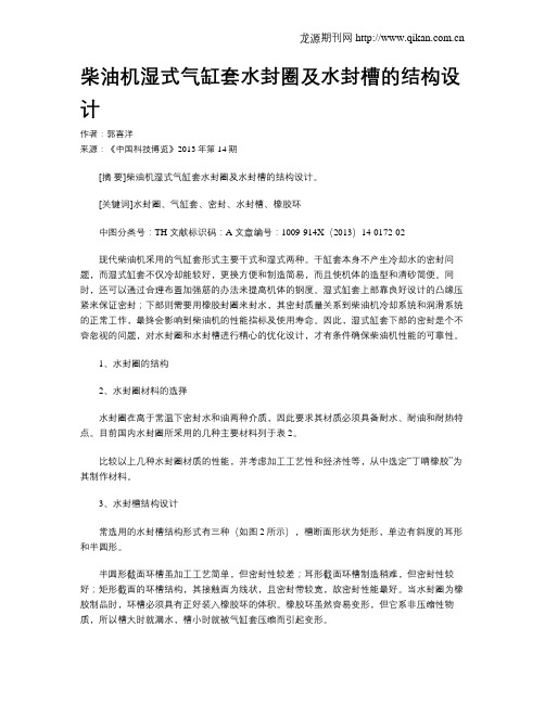 柴油机湿式气缸套水封圈及水封槽的结构设计