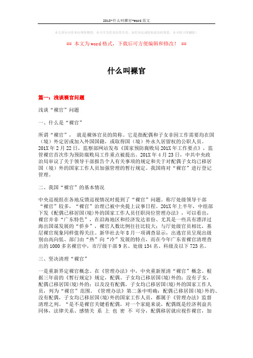 2018-什么叫裸官-word范文 (4页)