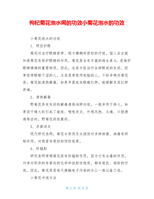 枸杞菊花泡水喝的功效小菊花泡水的功效