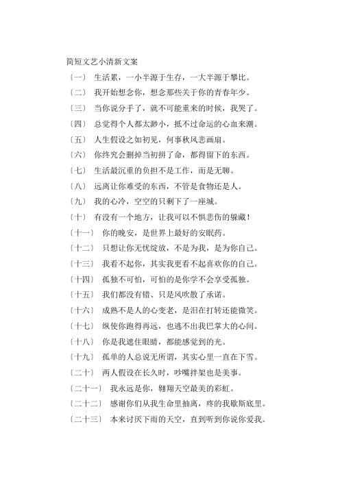 关于简短文艺小清新文案 高级文艺感的句子