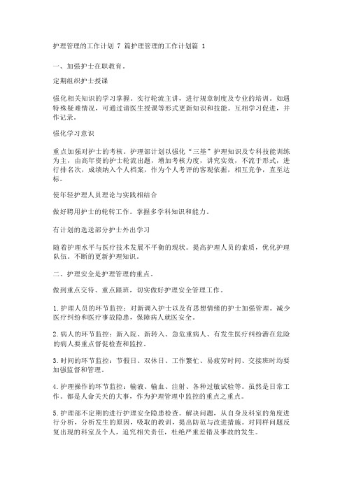 护理管理的工作计划7篇