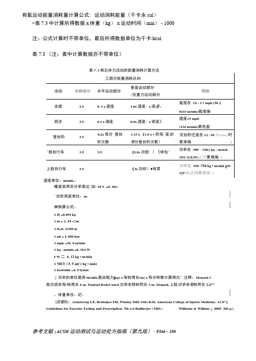 有氧运动能量消耗量计算公式