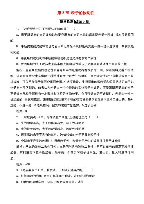 高中物理第十七章波粒二象性第3节粒子的波动性随堂检测新人教版选修3-5(new)