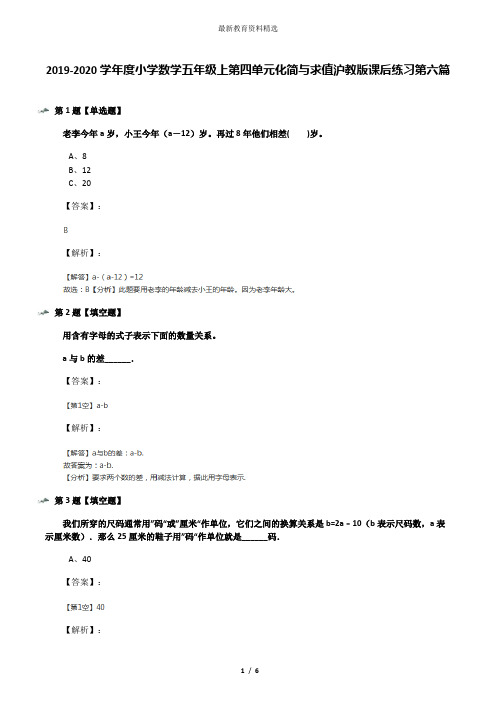 2019-2020学年度小学数学五年级上第四单元化简与求值沪教版课后练习第六篇