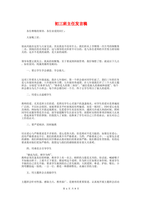 初三班主任发言稿与初三班主任开学典礼演讲稿汇编