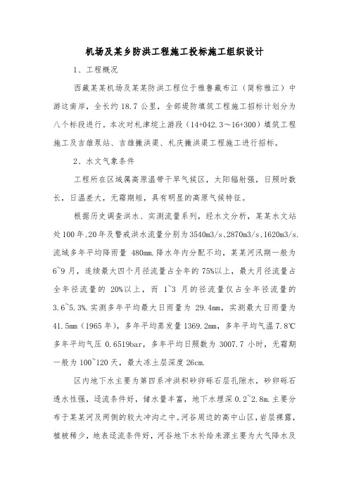 机场及某乡防洪工程施工投标施工组织设计.doc