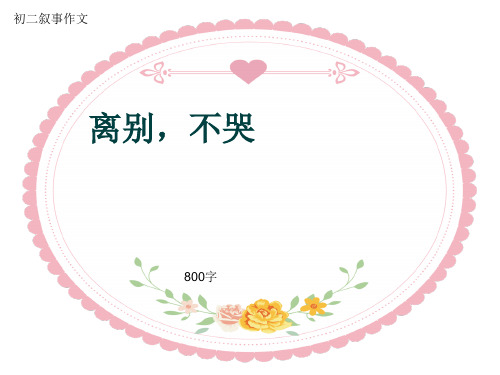 初二叙事作文《离别,不哭》800字(共10页PPT)