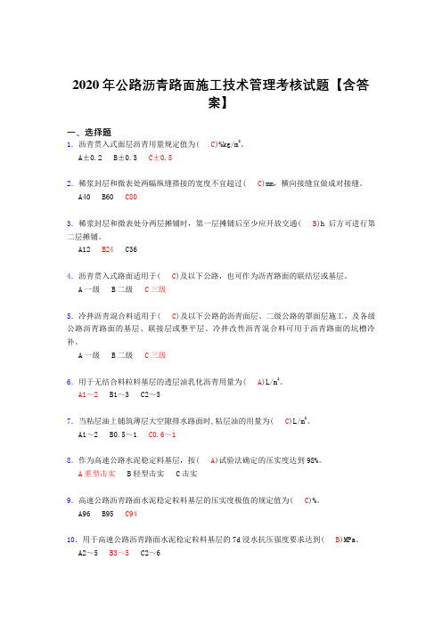 精选新版2020年公路沥青路面施工技术管理模拟考试复习题库(含标准答案)