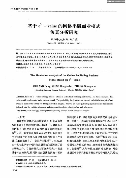 基于e 3-value的网络出版商业模式仿真分析研究