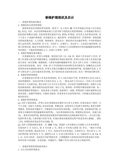 香港护理现状及启示
