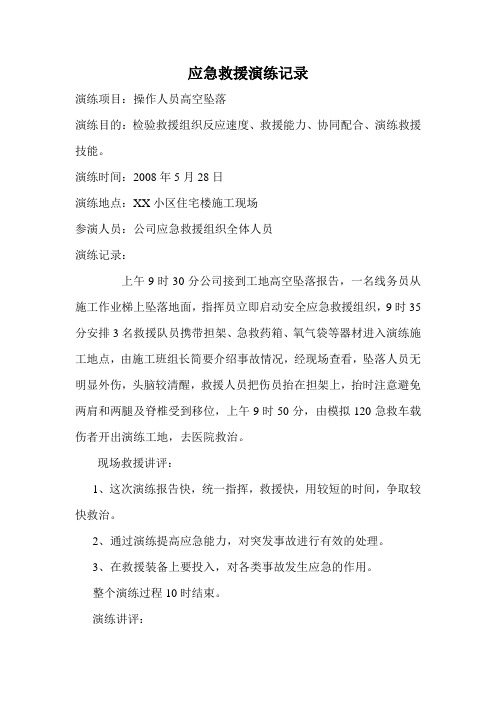 应急救援演练记录