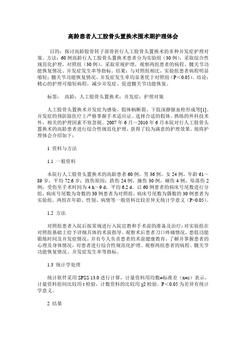 高龄患者人工股骨头置换术围术期护理体会