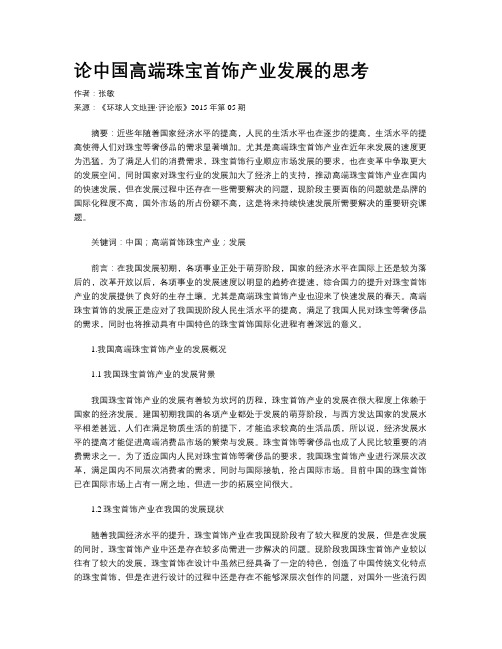 论中国高端珠宝首饰产业发展的思考