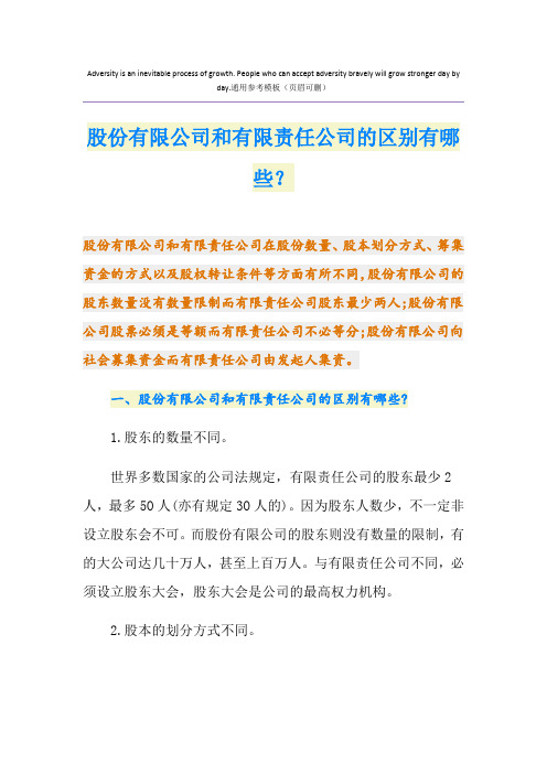 股份有限公司和有限责任公司的区别有哪些？