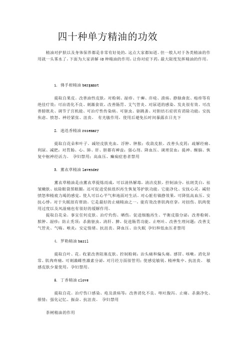 四十种单方精油的功效