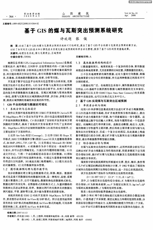 基于GIS的煤与瓦斯突出预测系统研究