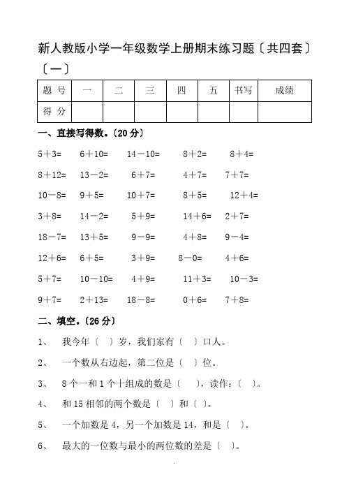 新人教版小学一年级数学上册期末练习题(共四套)