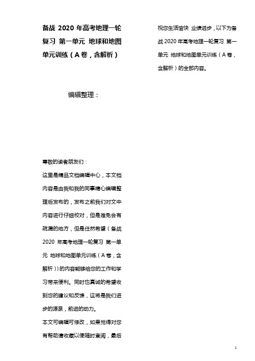 备战2020年高考地理一轮复习第一单元地球和地图单元训练(A卷,含解析)(最新整理)