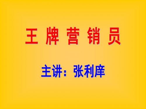 王牌营销员王牌营销员的九项修炼