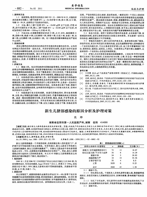 新生儿脐部感染的原因分析及护理对策