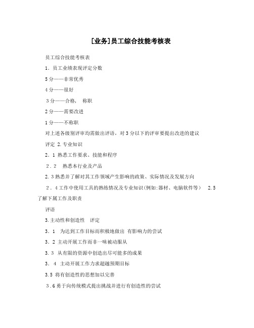 [业务]员工综合技能考核表