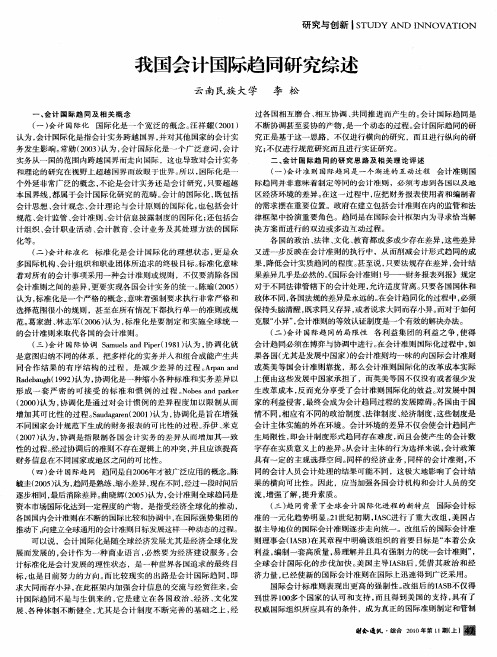 我国会计国际趋同研究综述