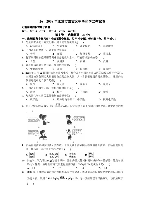 北京市崇文区中考化学二模试卷
