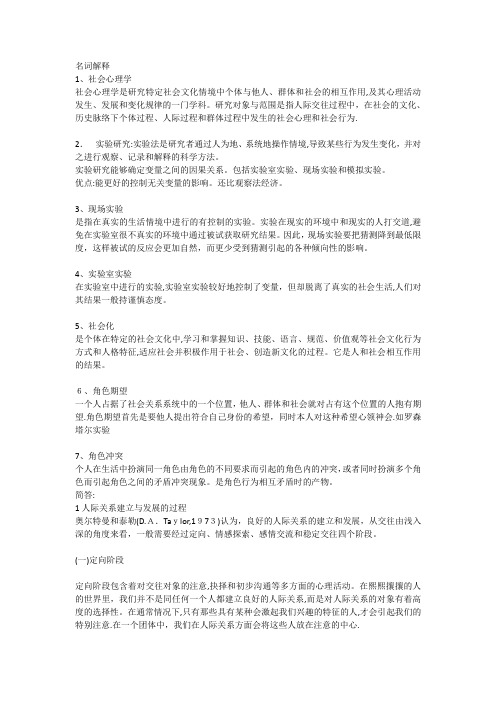 社会心理学期末复习重点(财大版)