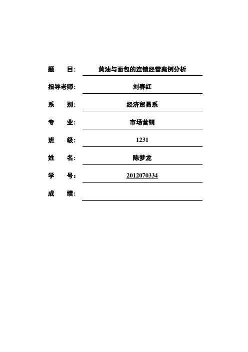 黄油与面包的连锁经营案例分析