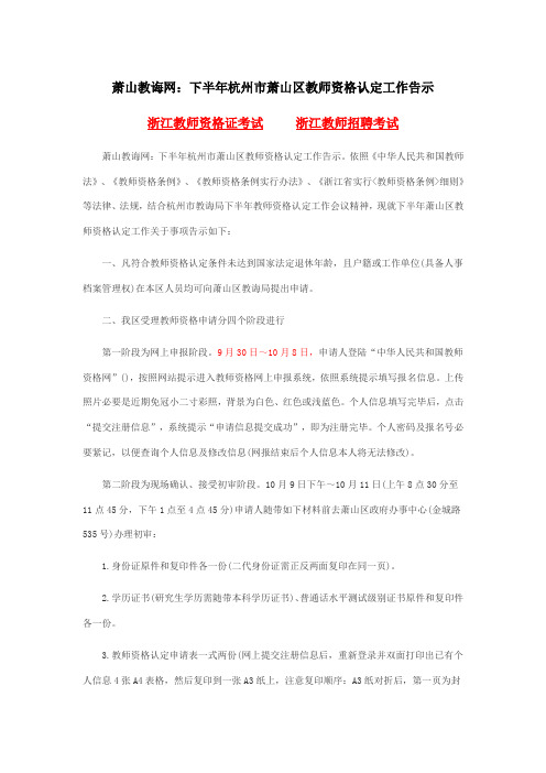 2021年萧山教育网下半年杭州市萧山区教师资格认定工作通告
