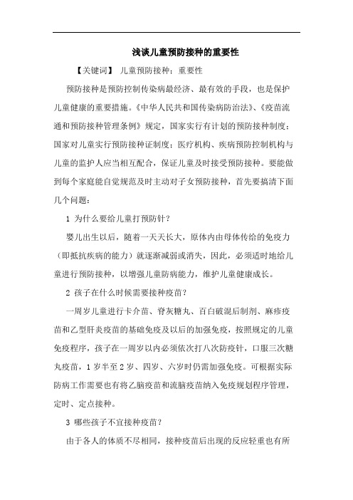儿童预防接种重要性论文