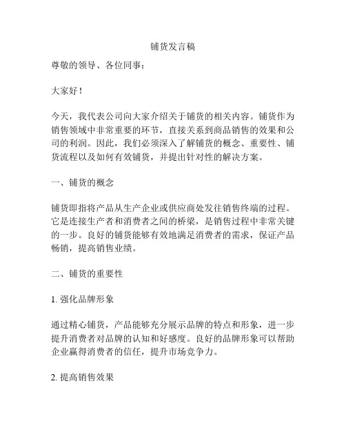 铺货发言稿
