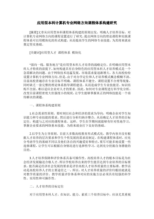 应用型本科计算机专业网络方向课程体系构建研究