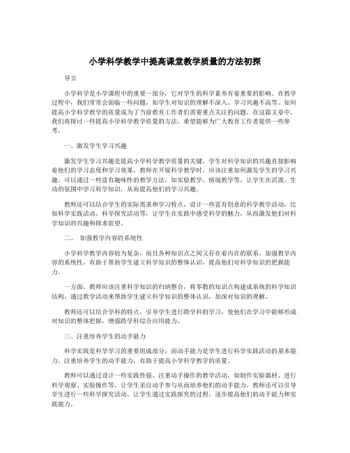 小学科学教学中提高课堂教学质量的方法初探
