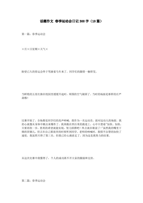 话题作文-春季运动会日记300字(10篇)