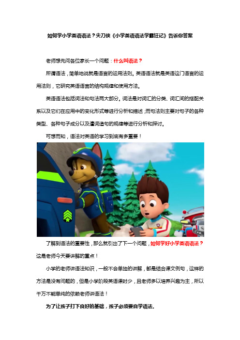 如何学小学英语语法？尖刀侠《小学英语语法学霸狂记》告诉你答案