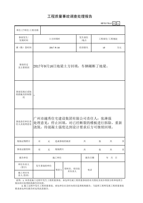 工程质量事故调查处理报告