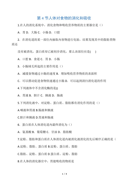 七年级生物上册 3.5.4《人体对食物的消化和吸收》随堂练习 (新版)苏科版