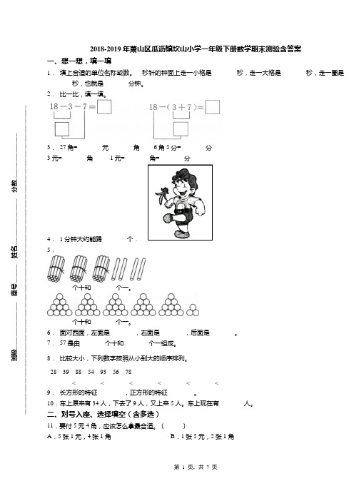 2018-2019年萧山区瓜沥镇坎山小学一年级下册数学期末测验含答案