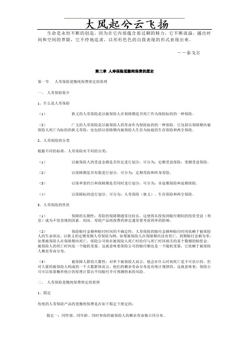 人寿保险趸缴纯保费的厘定.doc
