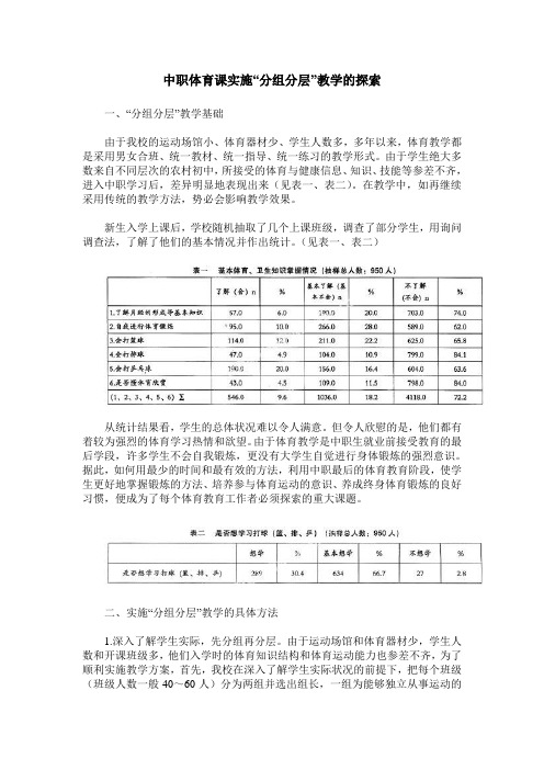 中职体育课实施“分组分层”教学的探索
