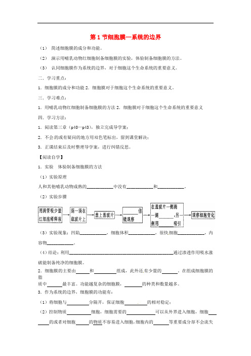 高中生物 第一册 第三章 生命的结构基础 3.1 细胞膜导学案 (无答案)沪科版