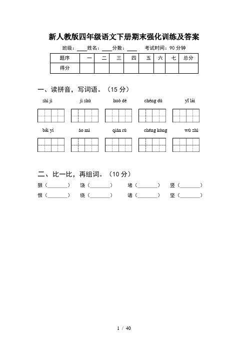新人教版四年级语文下册期末强化训练及答案(8套)